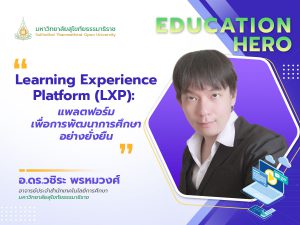 Read more about the article Learning Experience Platform (LXP): แพลตฟอร์มเพื่อการพัฒนาการศึกษาอย่างยั่งยืน