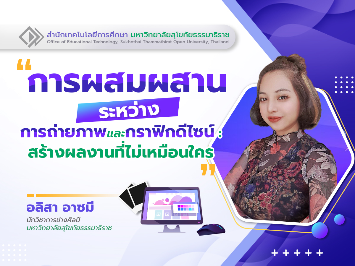 Read more about the article การผสมผสานระหว่างการถ่ายภาพและกราฟิกดีไซน์: สร้างผลงานที่ไม่เหมือนใคร