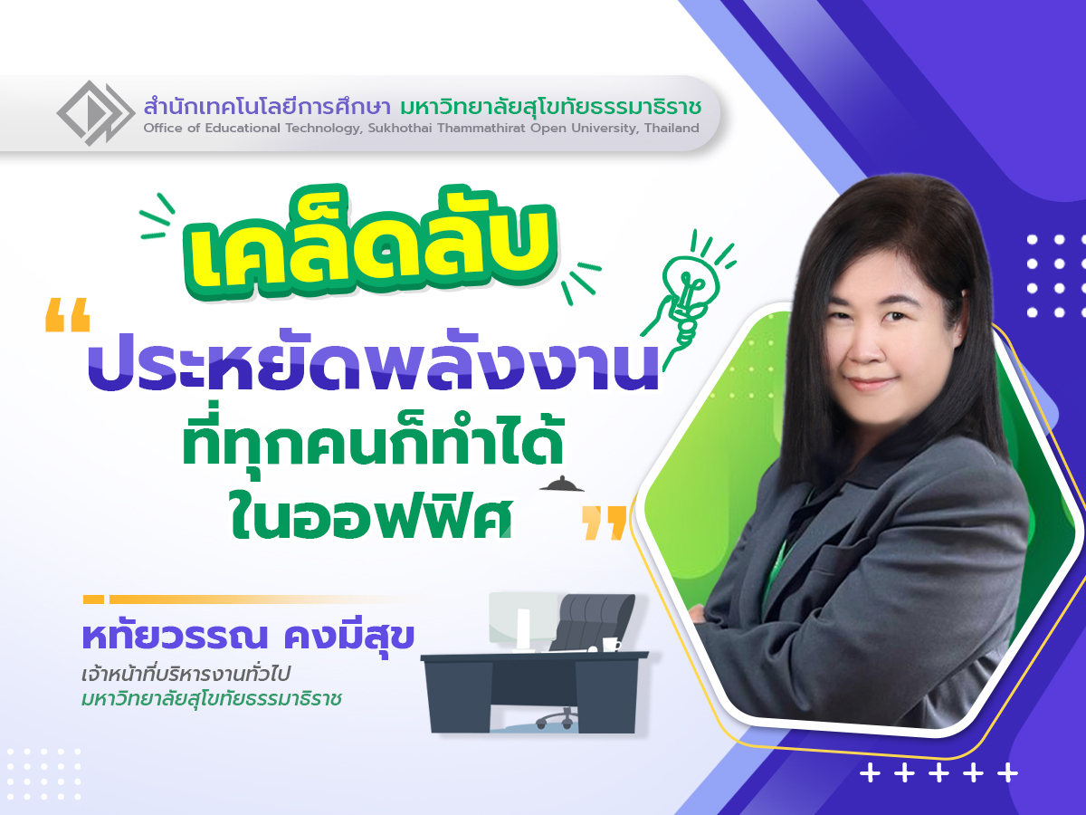 Read more about the article เคล็ดลับ “ประหยัดพลังงานที่ทุกคนก็ทำได้ในออฟฟิศ”