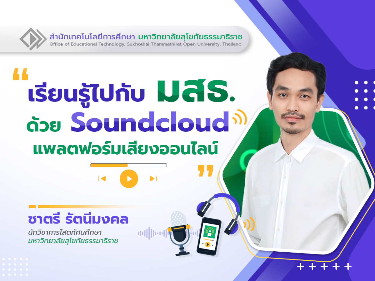 Read more about the article เรียนรู้ไปกับ มสธ. ด้วย Soundcloud แพลตฟอร์มเสียงออนไลน์