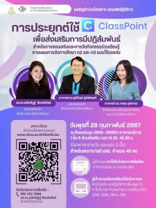 Read more about the article โครงการอบรม หลักสูตร “การประยุกต์ใช้ ClassPoint เพื่อส่งเสริมการมีปฏิสัมพันธ์สำหรับการสอนเสริมและการจัดกิจกรรมร่วมเรียนรู้ตามแผนการจัดการศึกษา ก2 และ ก3 แบบไร้รอยต่อ”