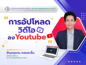 Read more about the article การอัปโหลดวิดีโอลง Youtube