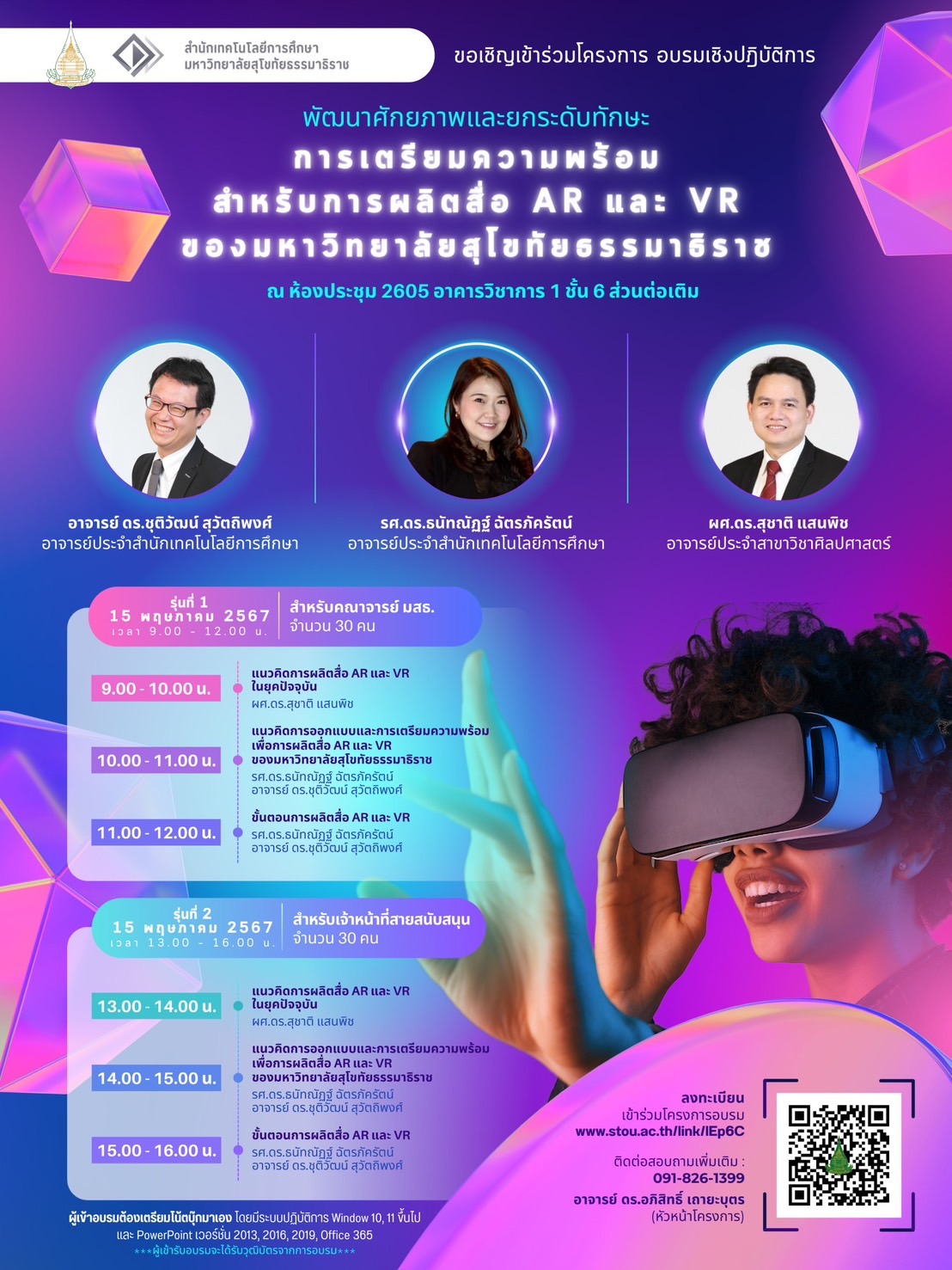 Read more about the article โครงการฝึกอบรม “การเตรียมความพร้อมสำหรับการผลิตสื่อ AR และ VR ของมหาวิทยาลัยสุโขทัยธรรมาธิราช”