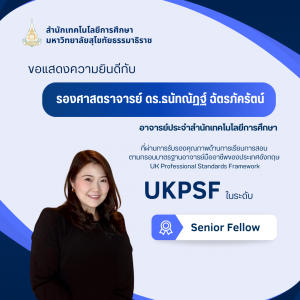 Read more about the article ขอแสดงความยินดีกับ รศ.ดร.ธนัทณัฏฐ์ ฉัตรภัครัตน์ ที่ผ่านการรับรองคุณภาพด้านการเรียนการสอน UKPSF ระดับ Senior Fellow