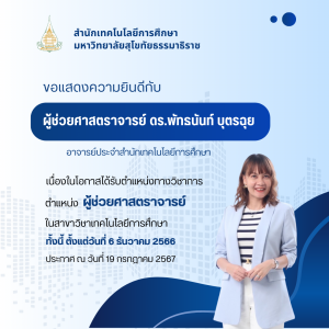 Read more about the article ขอแสดงความยินดีกับผู้ช่วยศาสตราจารย์ ดร.พัทธนันท์ บุตรฉุย เนื่องในโอกาสได้รับตำแหน่งทางวิชาการ