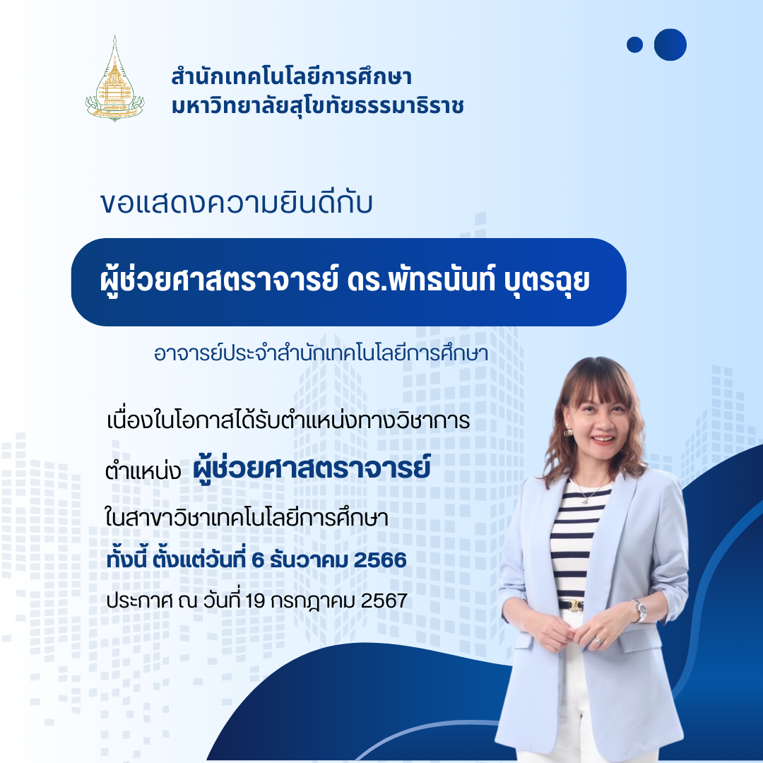 You are currently viewing ขอแสดงความยินดีกับผู้ช่วยศาสตราจารย์ ดร.พัทธนันท์ บุตรฉุย เนื่องในโอกาสได้รับตำแหน่งทางวิชาการ