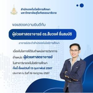 Read more about the article ขอแสดงความยินดีกับผู้ช่วยศาสตราจารย์ ดร.สืบวงศ์ ชื่นสมบัติ เนื่องในโอกาสได้รับตำแหน่งทางวิชาการ