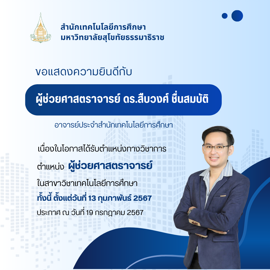 You are currently viewing ขอแสดงความยินดีกับผู้ช่วยศาสตราจารย์ ดร.สืบวงศ์ ชื่นสมบัติ เนื่องในโอกาสได้รับตำแหน่งทางวิชาการ