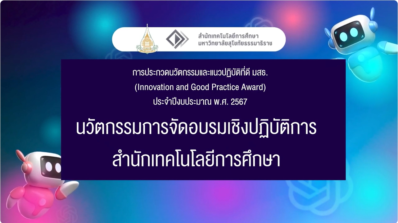 Read more about the article คณาจารย์สำนักเทคโนโลยีการศึกษา ได้รับรางวัลชนะเลิศการประกวดนวัตกรรมและแนวปฏิบัติที่ดีประจำปี 2567 จำนวน 2 รางวัล