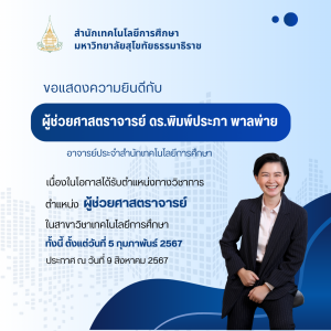 Read more about the article ขอแสดงความยินดีกับผู้ช่วยศาสตราจารย์ ดร.พิมพ์ประภา พาลพ่าย เนื่องในโอกาสได้รับตำแหน่งทางวิชาการ