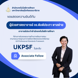 Read more about the article ขอแสดงความยินดีกับ ผศ.ดร.พิมพ์ประภา พาลพ่าย ที่ผ่านการรับรองคุณภาพด้านการเรียนการสอน UKPSF ระดับ Associate Fellow