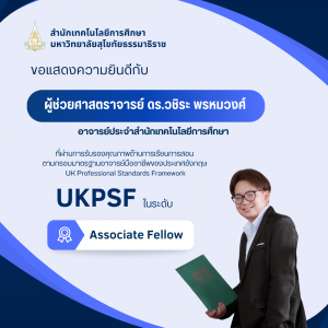 Read more about the article ขอแสดงความยินดีกับ ผศ.ดร.วชิระ พรหมวงศ์ ที่ผ่านการรับรองคุณภาพด้านการเรียนการสอน UKPSF ระดับ Associate Fellow