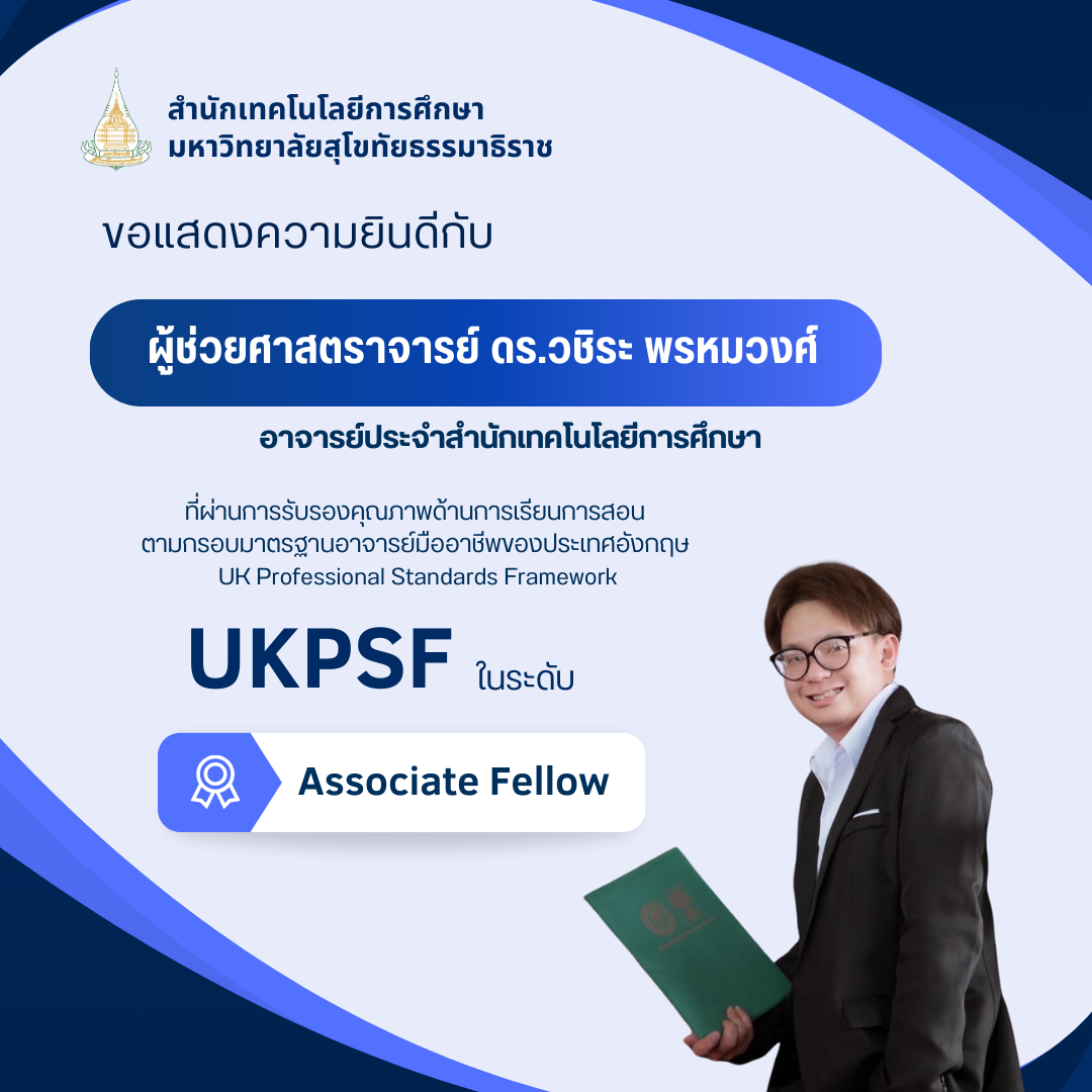 You are currently viewing ขอแสดงความยินดีกับ ผศ.ดร.วชิระ พรหมวงศ์ ที่ผ่านการรับรองคุณภาพด้านการเรียนการสอน UKPSF ระดับ Associate Fellow