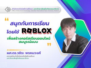 Read more about the article สนุกกับการเรียน โดยใช้ Roblox เพื่อสร้างคอร์สเรียนออนไลน์สมบูรณ์แบบ