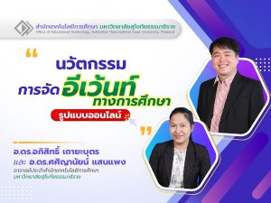 Read more about the article นวัตกรรมการจัดอีเว้นท์ทางการศึกษารูปแบบออนไลน์