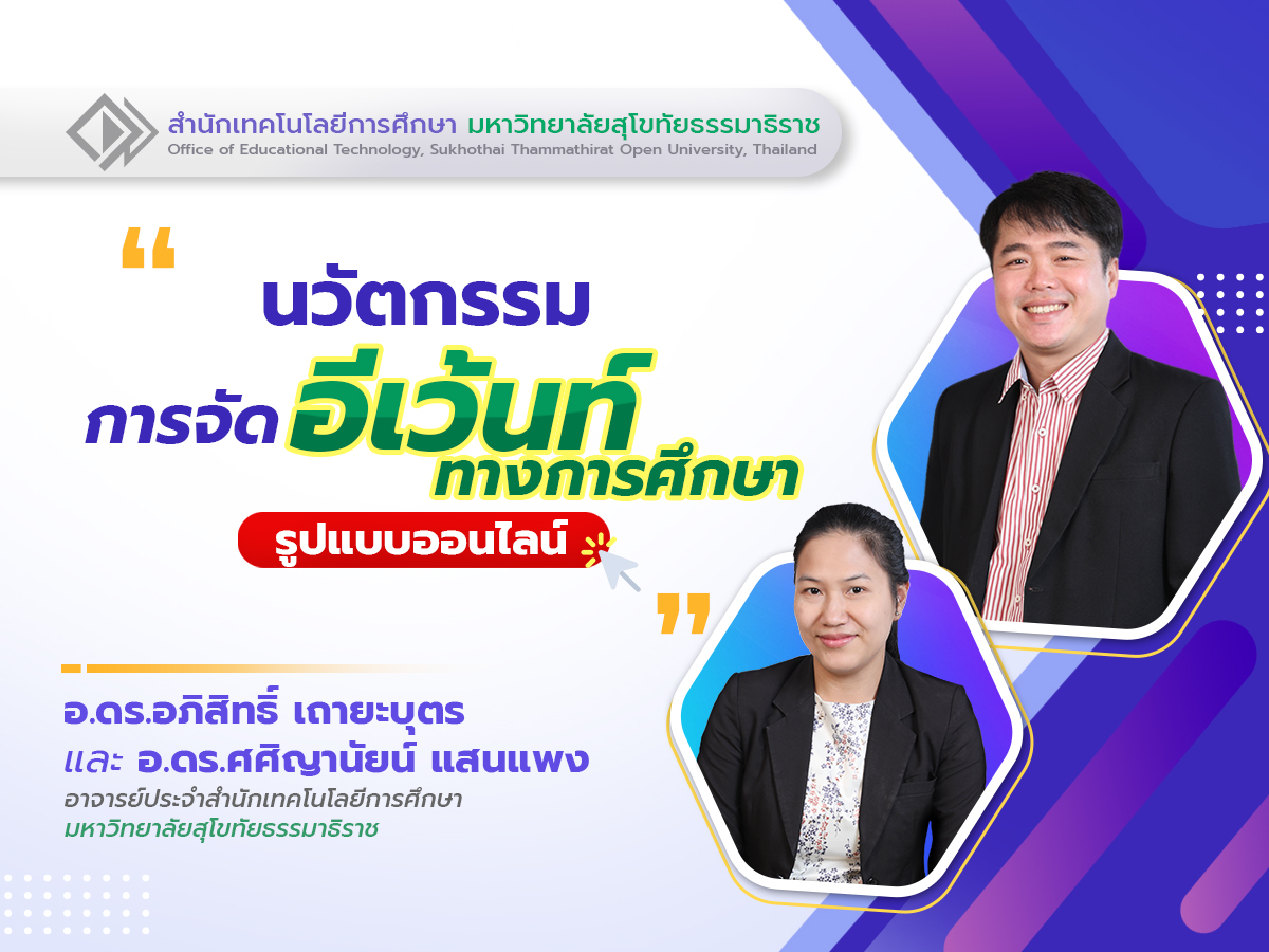 You are currently viewing นวัตกรรมการจัดอีเว้นท์ทางการศึกษารูปแบบออนไลน์