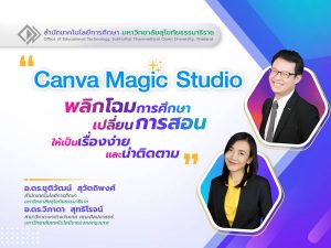 Read more about the article Canva Magic Studio พลิกโฉมการศึกษา: เปลี่ยนการสอนให้เป็นเรื่องง่ายและน่าติดตาม