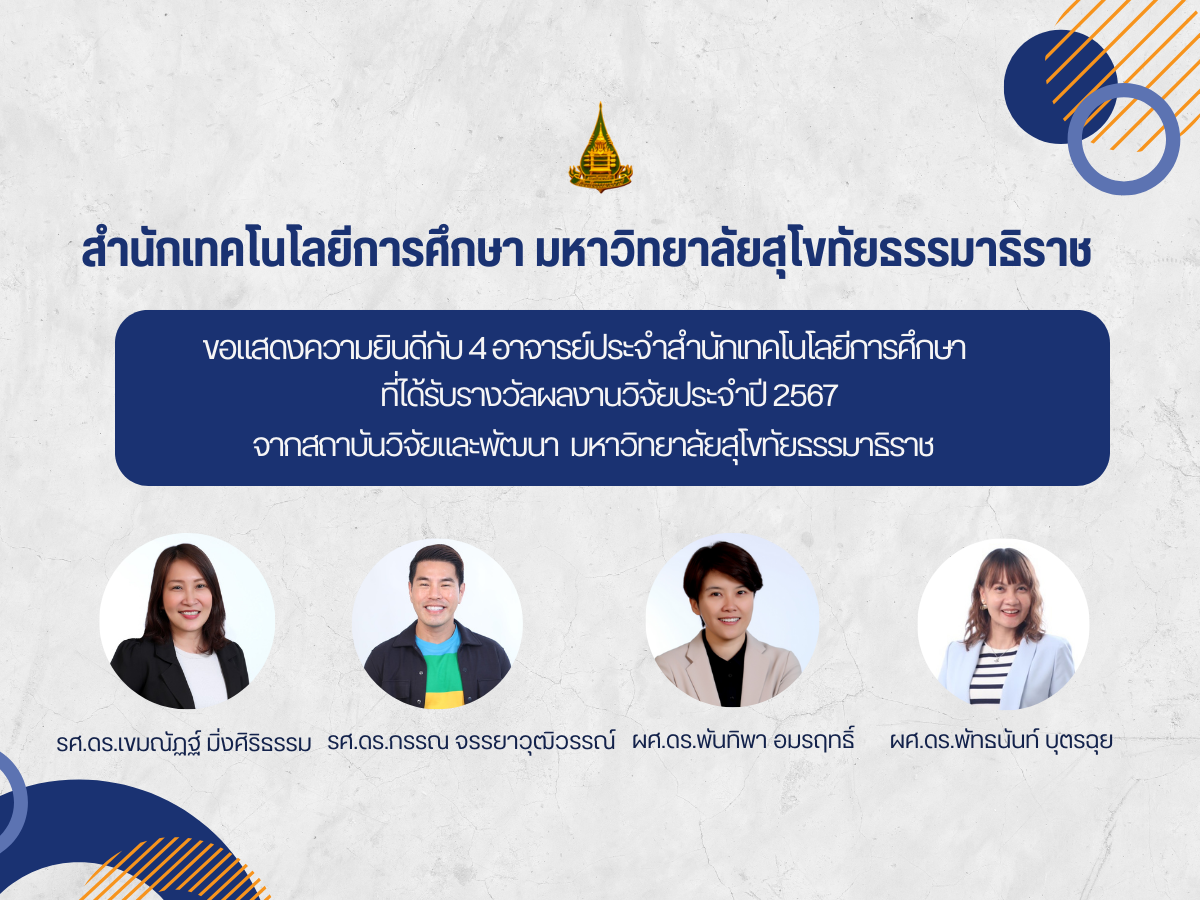 You are currently viewing ขอแสดงความยินดีกับ 4 อาจารย์ประจำสำนักเทคโนโลยีที่ได้รับรางวัลผลงานวิจัยประจำปี 2567 จากสถาบันวิจัยและพัฒนา มหาวิทยาลัยสุโขทัยธรรมาธิราช จำนวน 2 ผลงาน