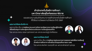 Read more about the article ขอแสดงความยินดีกับคณาจารย์สำนักเทคโนโลยีการศึกษาที่ได้รับรางวัลผลงานวิจัยประจำปี 2567 จำนวน 2 ผลงาน