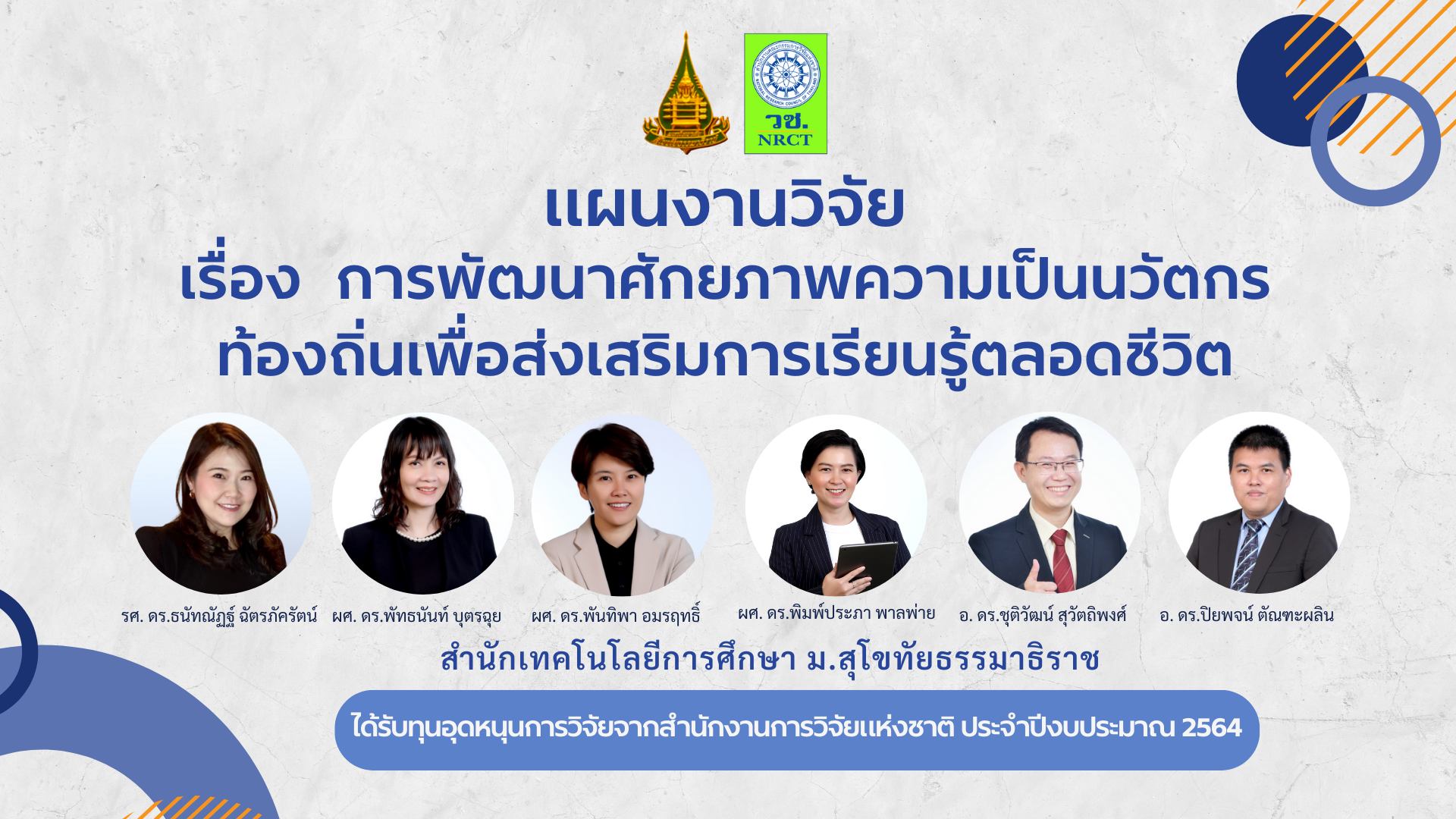 You are currently viewing ผลงานวิจัยของคณาจารย์สำนักเทคโนโลยีการศึกษา มสธ. ได้รับคัดเลือกให้นำเสนอผลงานในงาน “มหกรรมงานวิจัยแห่งชาติ 2567”