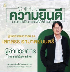 Read more about the article ขอแสดงความยินดีกับ ผศ.ดร.เสกสรร อามาตย์มนตรี ในโอกาสได้รับการแต่งตั้งให้ดำรงตำแหน่งผู้อำนวยการสำนักเทคโนโลยีการศึกษา มสธ.