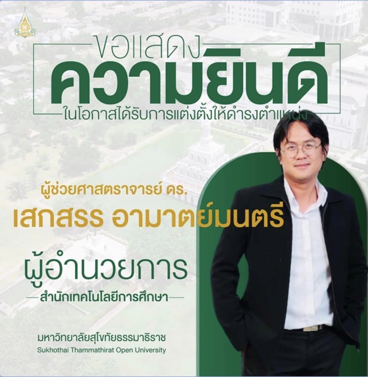 You are currently viewing ขอแสดงความยินดีกับ ผศ.ดร.เสกสรร อามาตย์มนตรี ในโอกาสได้รับการแต่งตั้งให้ดำรงตำแหน่งผู้อำนวยการสำนักเทคโนโลยีการศึกษา มสธ.