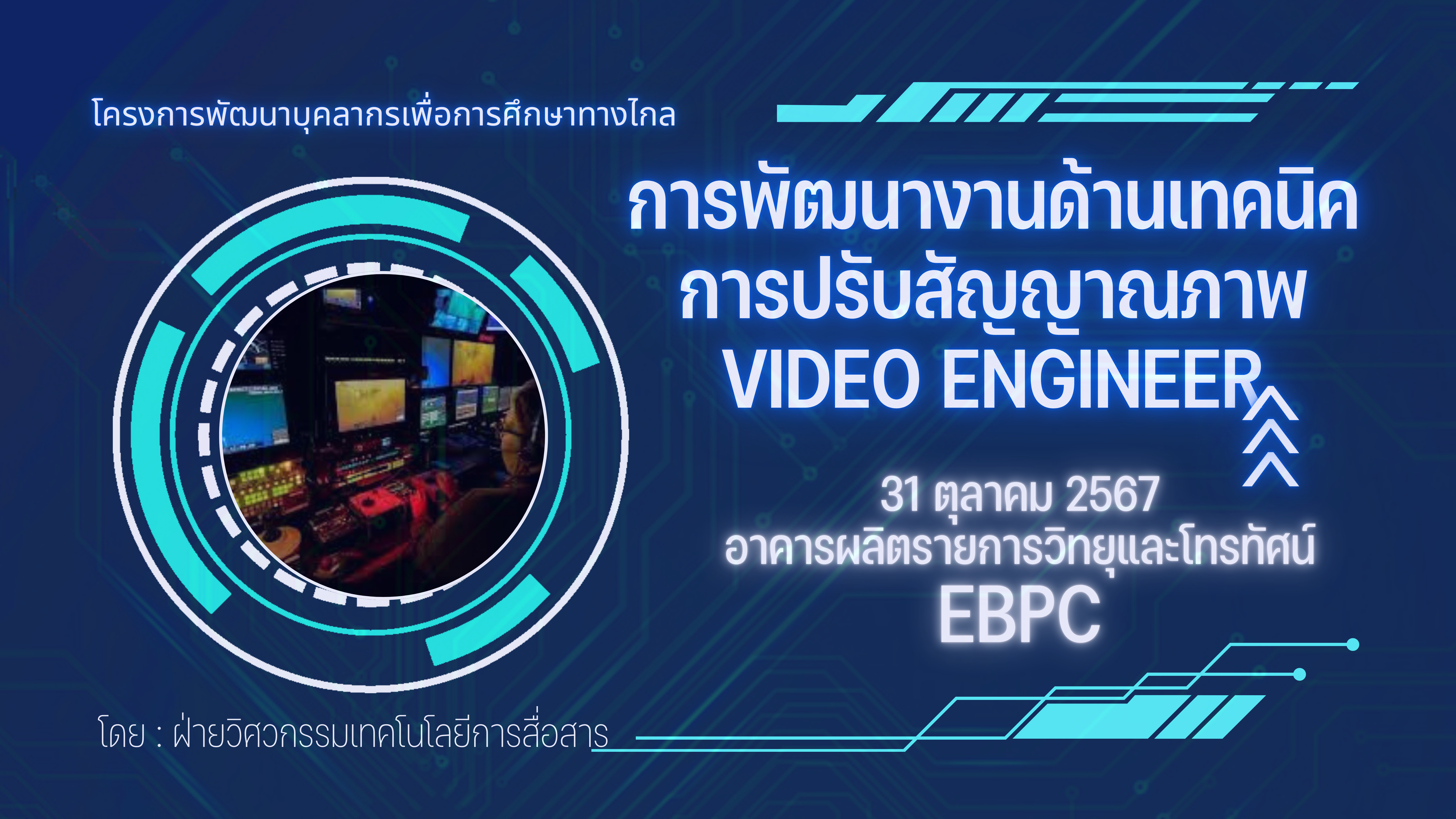 You are currently viewing โครงการพัฒนางานด้านเทคนิคการปรับสัญญาณภาพ Video Engineer