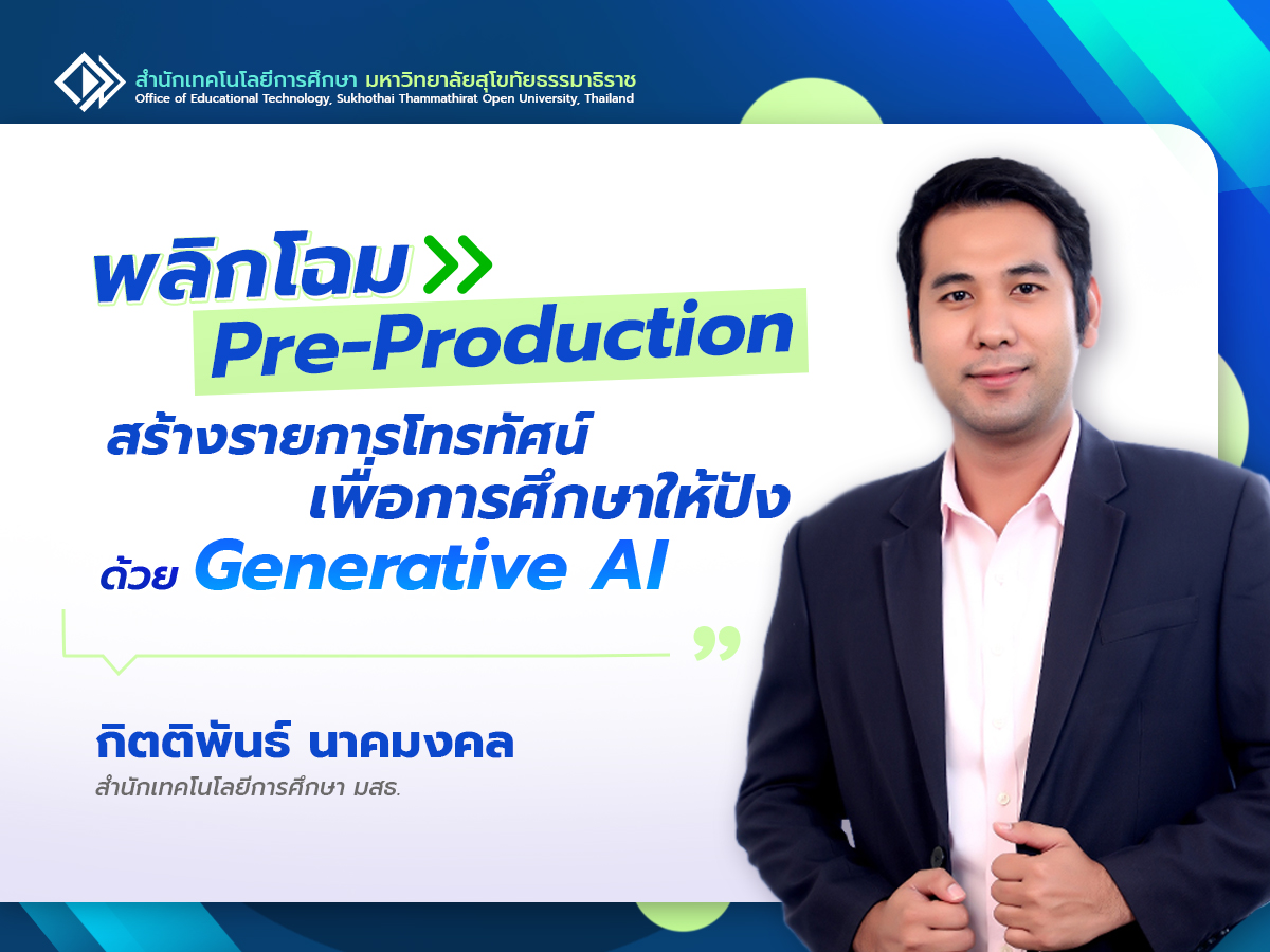 Read more about the article พลิกโฉม Pre-Production สร้างรายการโทรทัศน์เพื่อการศึกษาให้ปังด้วย Generative AI