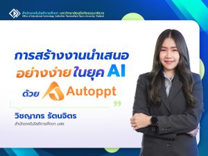 Read more about the article การสร้างงานนำเสนออย่างง่ายในยุค AI ด้วย AutoPPT