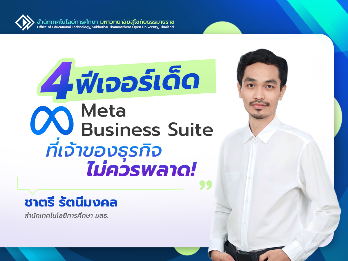 You are currently viewing 4 ฟีเจอร์เด็ดใน Meta Business Suite ที่เจ้าของธุรกิจไม่ควรพลาด