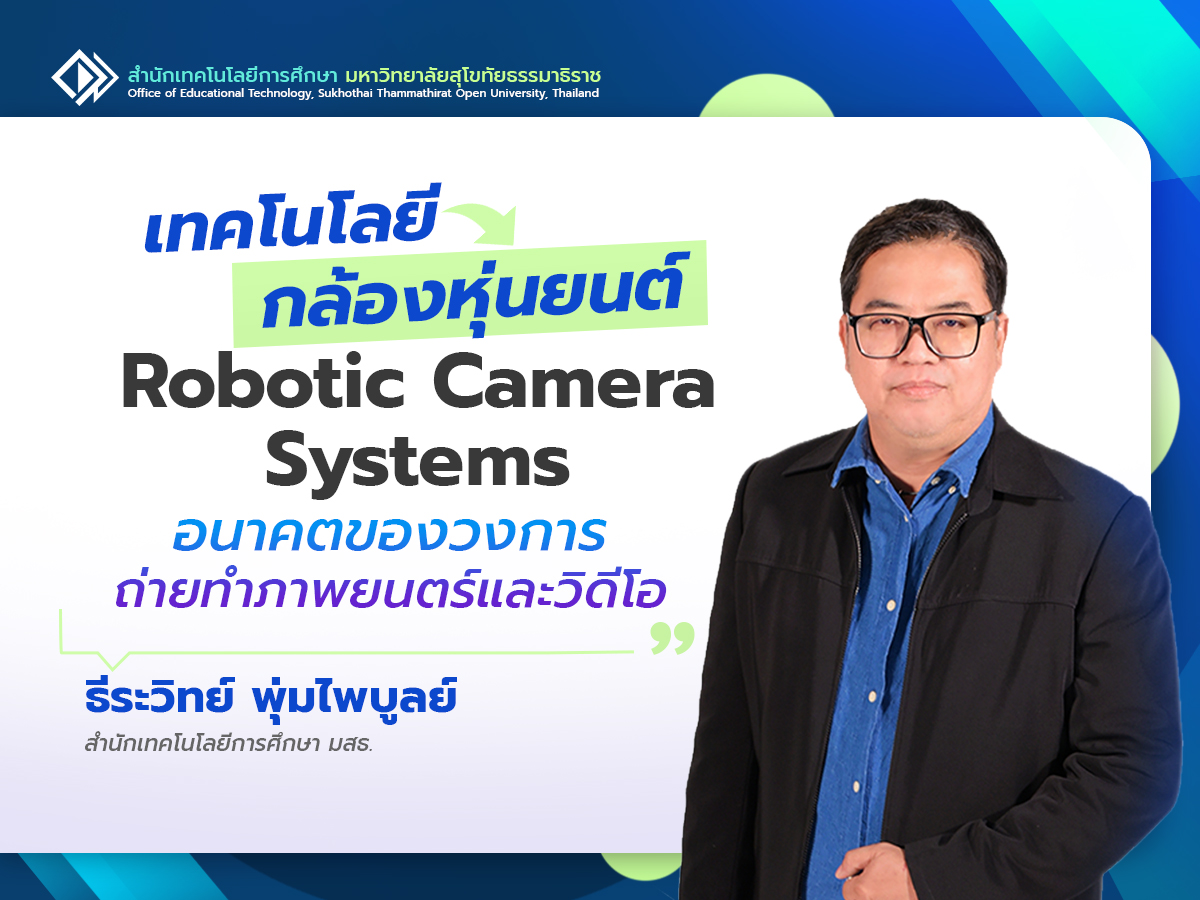 You are currently viewing เทคโนโลยีกล้องหุ่นยนต์ (Robotic Camera Systems) อนาคตของวงการถ่ายทำภาพยนตร์และวิดีโอ