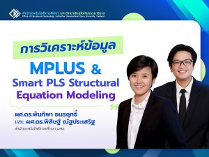 Read more about the article การวิเคราะห์ข้อมูล MPLUS & Smart PLS Structural Equation Modeling