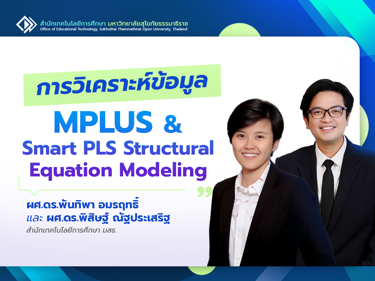 You are currently viewing การวิเคราะห์ข้อมูล MPLUS & Smart PLS Structural Equation Modeling