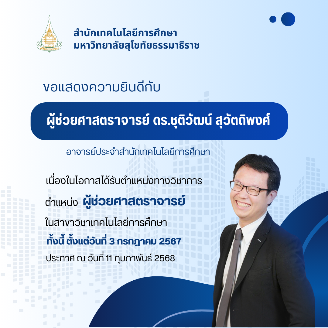 Read more about the article ขอแสดงความยินดีกับ ผู้ช่วยศาสตราจารย์ ดร.ชุติวัฒน์ สุวัตถิพงศ์ เนื่องในโอกาสได้รับตำแหน่งทางวิชาการ