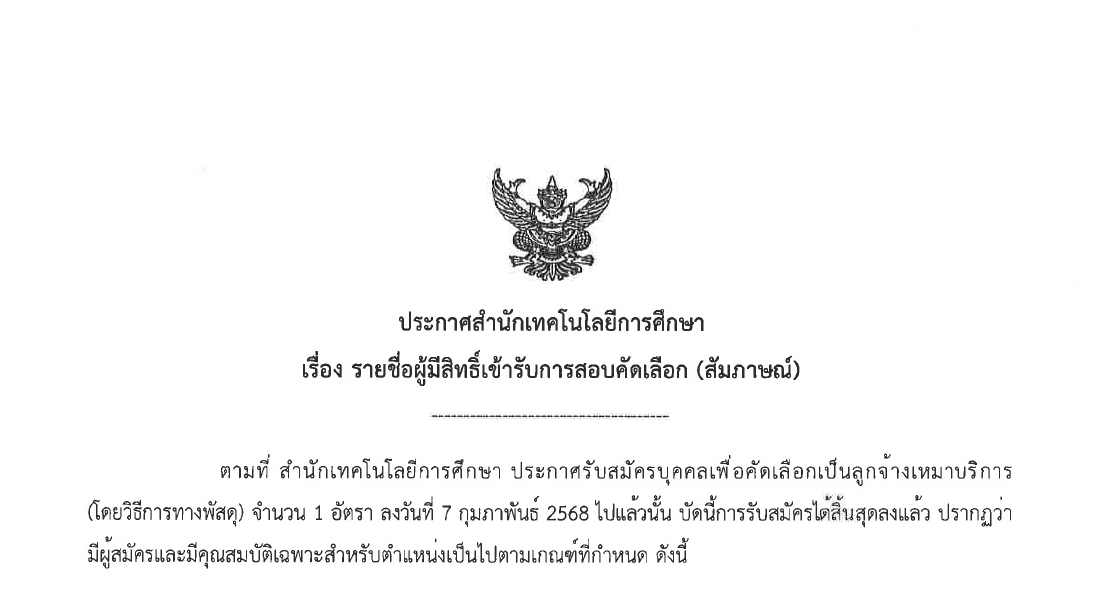 You are currently viewing ประกาศสำนักเทคโนโลยีการศึกษา เรื่อง รายชื่อผู้มีสิทธิ์เข้ารับการสอบคัดเลือก (สัมภาษณ์) เป็นลูกจ้างเหมาบริการ ประจำปีงบประมาณ 2568