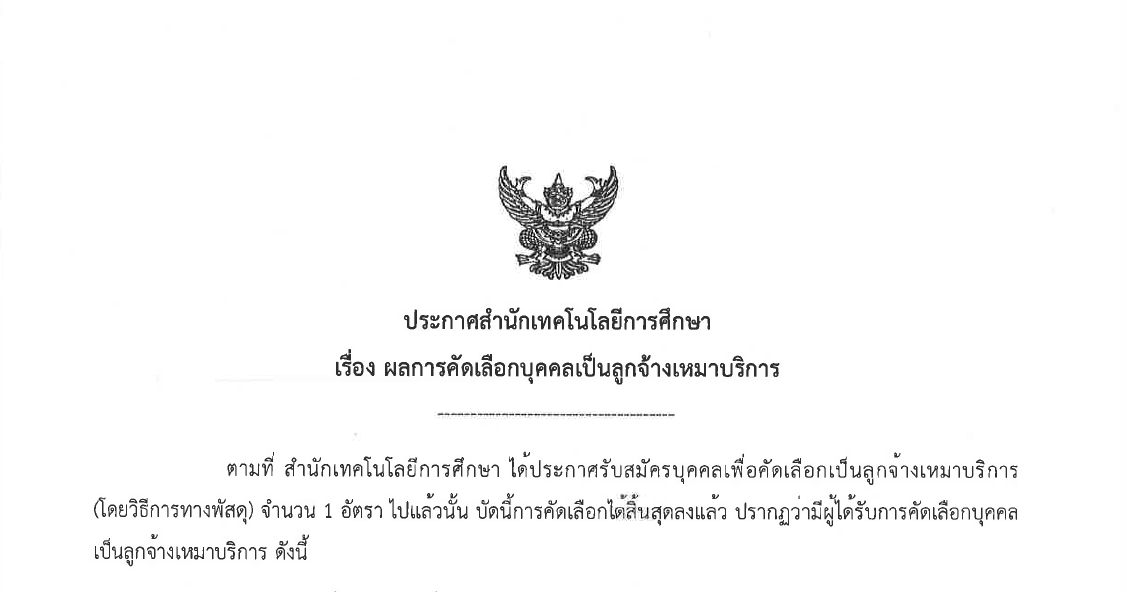 You are currently viewing ประกาศสำนักเทคโนโลยีการศึกษา เรื่อง ผลการคัดเลือกบุคคลเป็นลูกจ้างเหมาบริการ