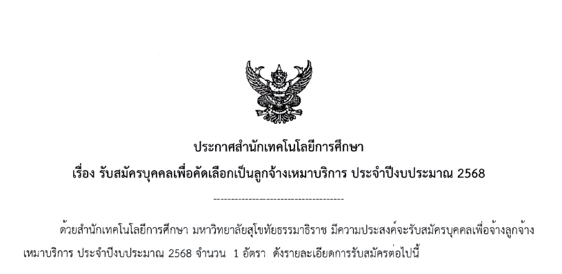 You are currently viewing ประกาศสำนักเทคโนโลยีการศึกษา เรื่อง รับสมัครบุคคลเพื่อคัดเลือกเป็นลูกจ้างเหมาบริการ ประจำปีงบประมาณ 2568