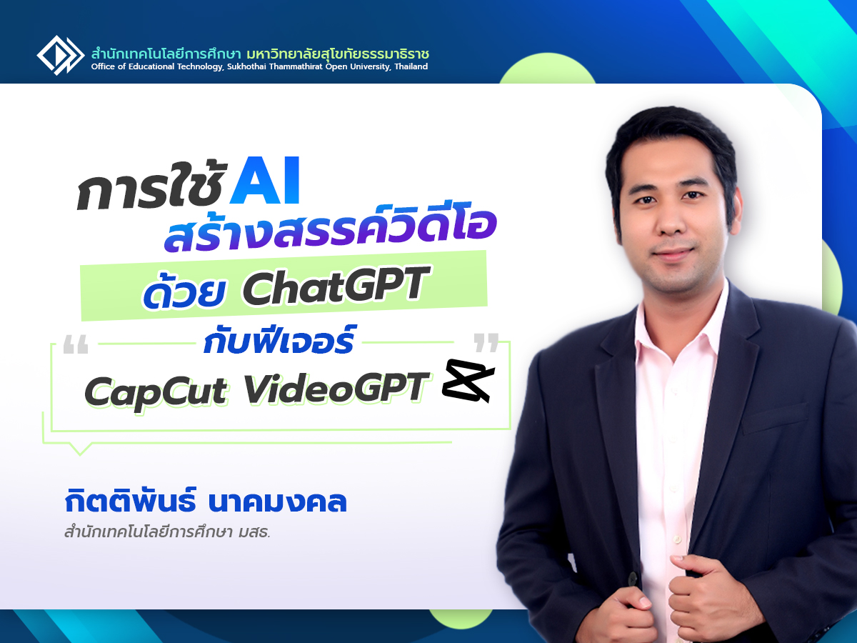 You are currently viewing การใช้ AI สร้างสรรค์วิดีโอด้วย ChatGPT กับฟีเจอร์ “CapCut VideoGPT”