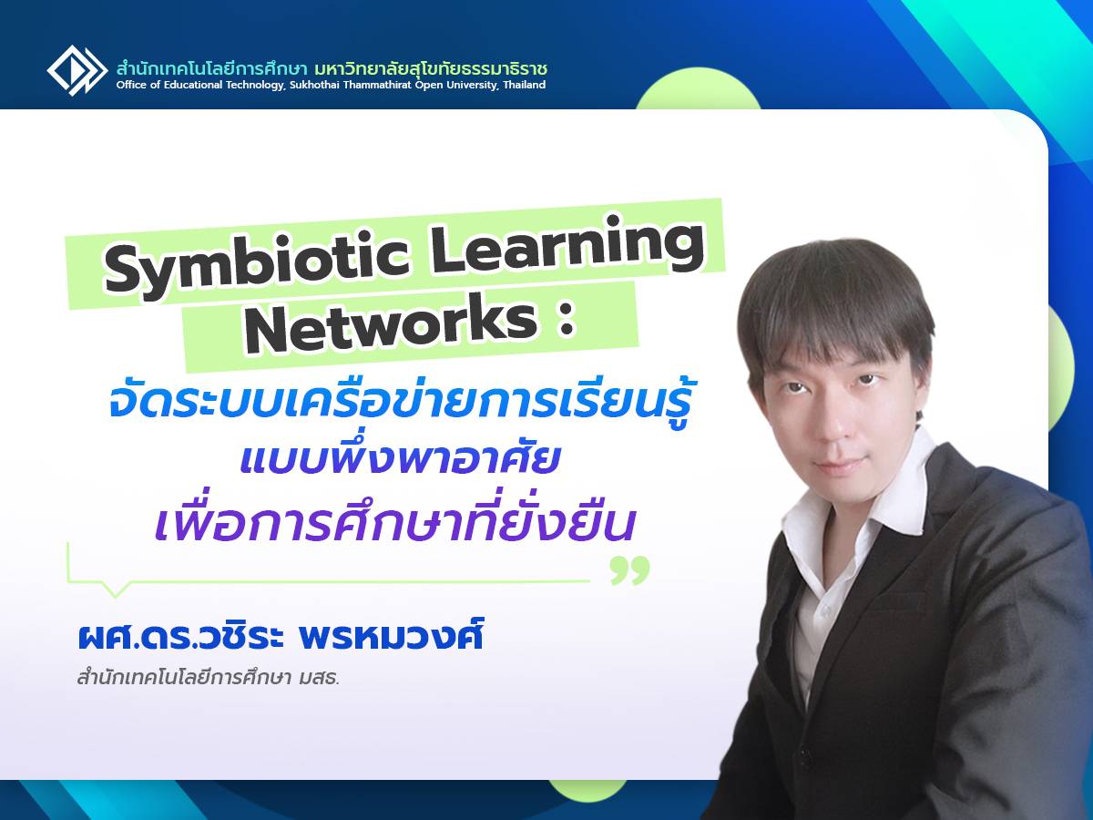 Read more about the article Symbiotic Learning Networks: จัดระบบเครือข่ายการเรียนรู้แบบพึ่งพาอาศัย เพื่อการศึกษาที่ยั่งยืน