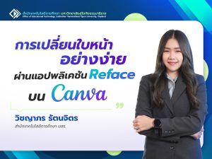 Read more about the article การเปลี่ยนใบหน้าอย่างง่ายผ่านแอปพลิเคชัน Reface บน Canva