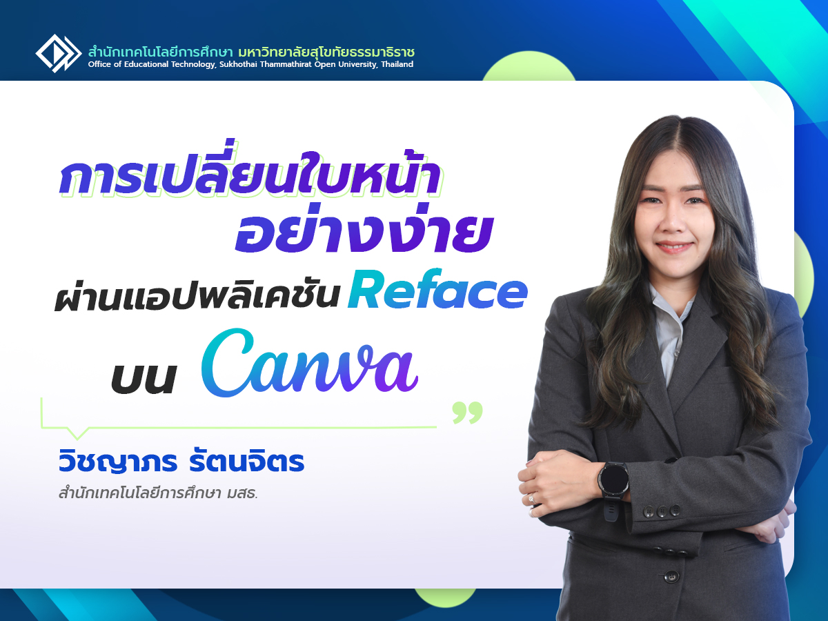Read more about the article การเปลี่ยนใบหน้าอย่างง่ายผ่านแอปพลิเคชัน Reface บน Canva