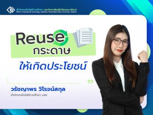 Read more about the article Reuse กระดาษให้เกิดประโยชน์