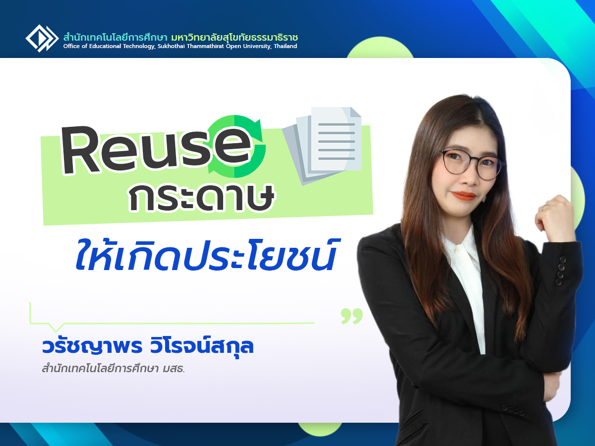 You are currently viewing Reuse กระดาษให้เกิดประโยชน์