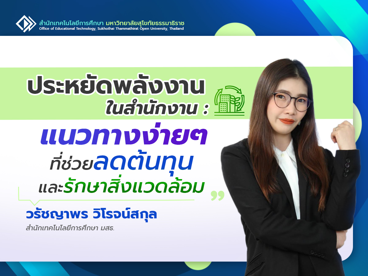 Read more about the article ประหยัดพลังงานในสำนักงาน: แนวทางง่ายๆ ที่ช่วยลดต้นทุนและรักษาสิ่งแวดล้อม