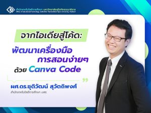 Read more about the article จากไอเดียสู่โค้ด: พัฒนาเครื่องมือการสอนง่ายๆ ด้วย Canva Code