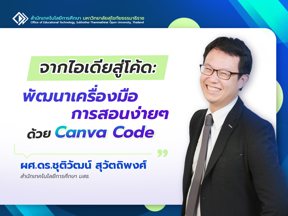You are currently viewing จากไอเดียสู่โค้ด: พัฒนาเครื่องมือการสอนง่ายๆ ด้วย Canva Code