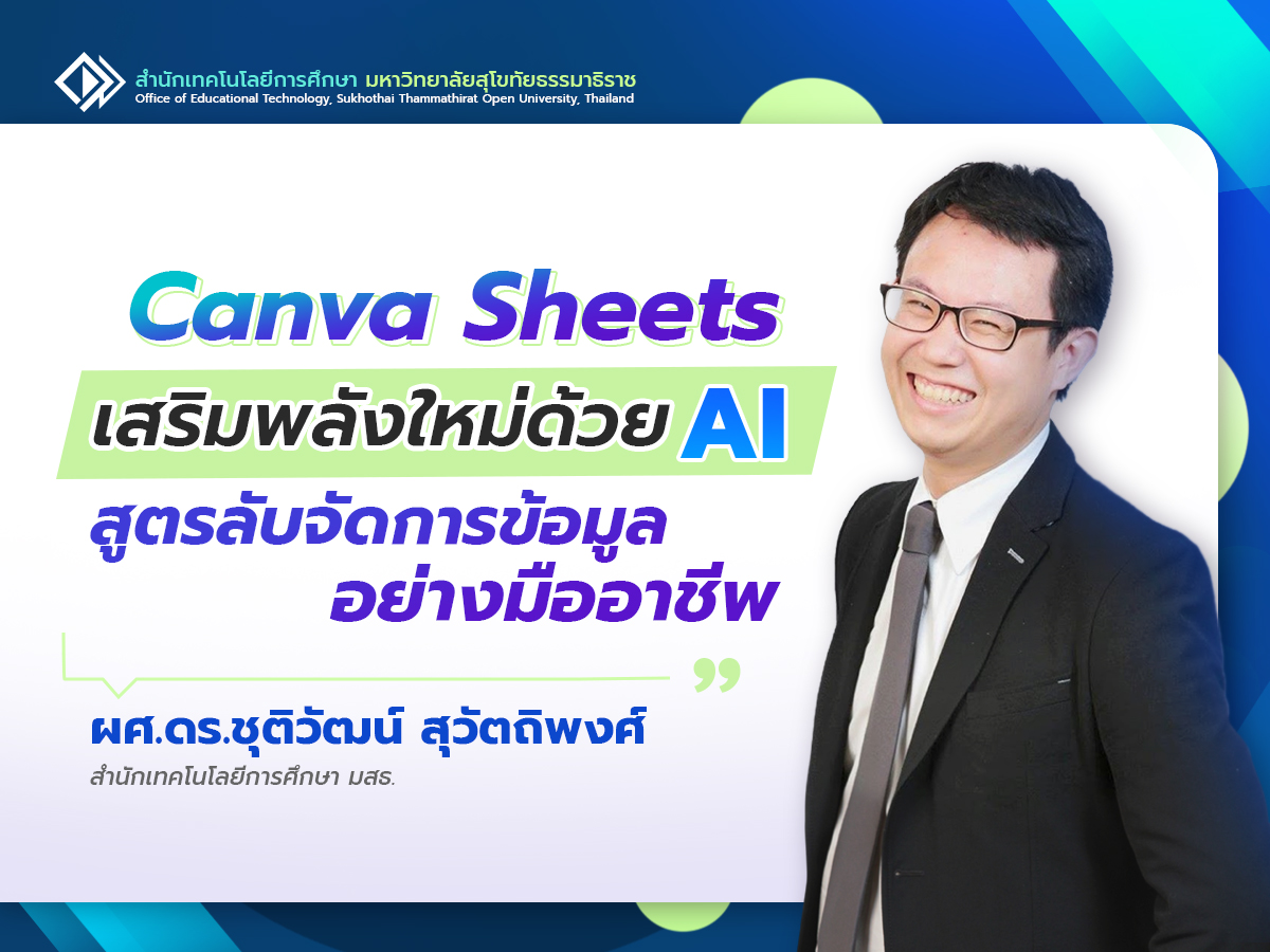 You are currently viewing Canva Sheets เสริมพลังใหม่ด้วย AI สูตรลับจัดการข้อมูลอย่างมืออาชีพ
