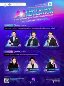 Read more about the article ขอเรียนเชิญผู้สนใจเข้าร่วมโครงการอบรมเชิงปฏิบัติการ “AI for Future Education: ปัญญาประดิษฐ์กับพลวัตร การเรียนรู้แห่งอนาคต” (รูปแบบ Online) ในวันจันทร์ที่ 7 กรกฎาคม 2568 เวลา 08.30 – 16.30 น.