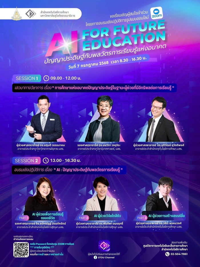 You are currently viewing ขอเรียนเชิญผู้สนใจเข้าร่วมโครงการอบรมเชิงปฏิบัติการ “AI for Future Education: ปัญญาประดิษฐ์กับพลวัตร การเรียนรู้แห่งอนาคต” (รูปแบบ Online) ในวันจันทร์ที่ 7 กรกฎาคม 2568 เวลา 08.30 – 16.30 น.