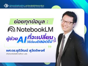 Read more about the article ย่อยทุกข้อมูล: NotebookLM ผู้ช่วย AI ที่จะเปลี่ยนวิธีเรียนตลอดไป